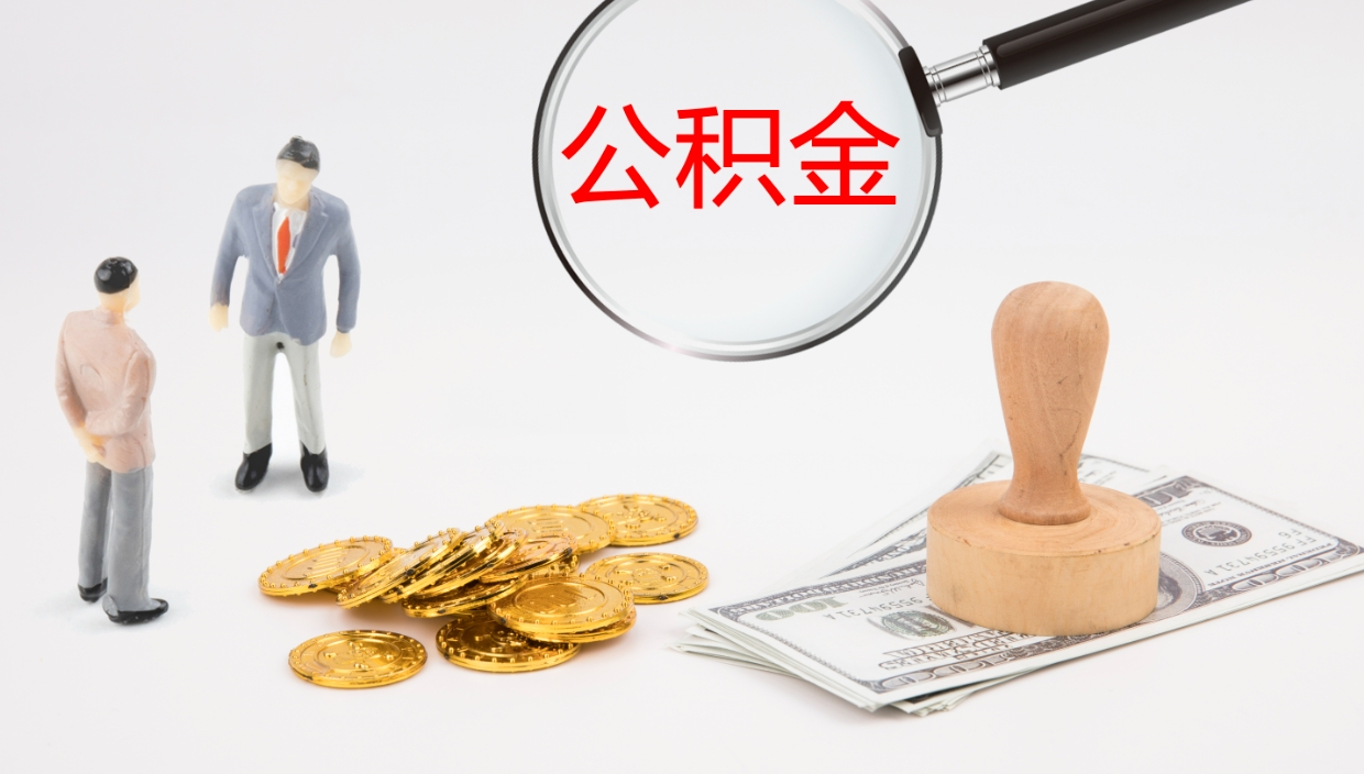 温岭在职公积金一次性取出来（在职公积金怎么提取出来,需要交几个月的贷款）