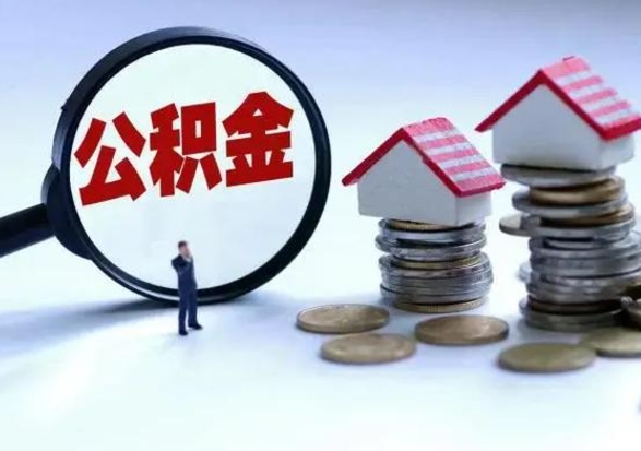 温岭封存了公积金怎么取钞来（市公积金封存了如何提取）