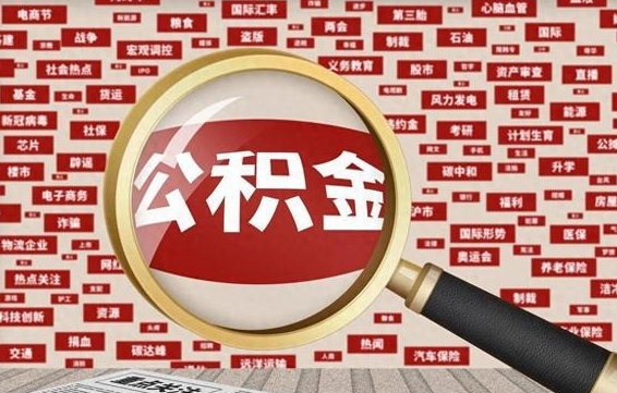 温岭离职了如何提完公积金（离职了提取公积金怎么提取）